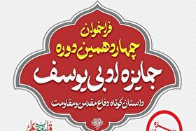 جایزه ادبی یوسف به ایستگاه چهاردهم رسید + مهلت ارسال آثار