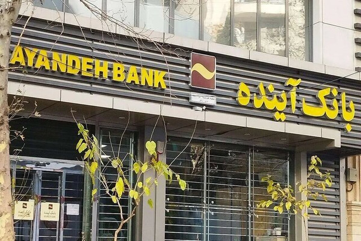 تکذیب ادعای خروج یکی از سهامداران اصلی بانک آینده از کشور (۶ آبان ۱۴۰۴)