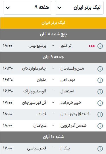 برنامه بازی‌های هفته نهم لیگ برتر فوتبال (فصل ۰۵-۱۴۰۴) | همه نگاه‌ها به دیدار تراکتور - پرسپولیس