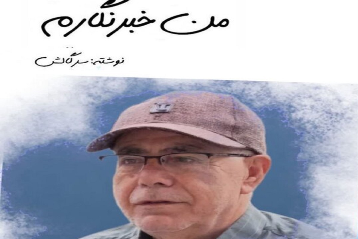 انتشار کتاب «من خبرنگارم» به قلم ارسلان رسولی