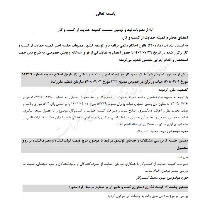 جزئیات مصوبات کمیته حمایت از کسبوکار اعلام شد جزئیات مصوبات کمیته حمایت از کسبوکار اعلام شد