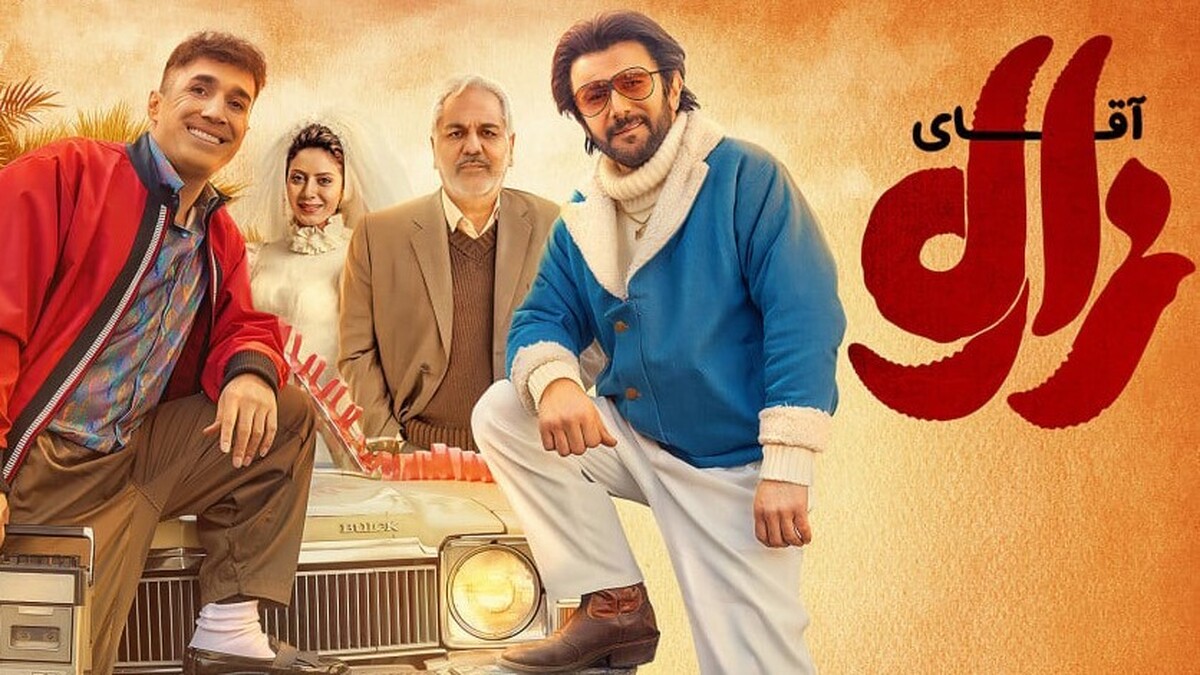 پرستارهترین فیلم کمدی سینما اکران شد | نگاهی به فیلم «آقای زالو» با بازی مهران مدیری