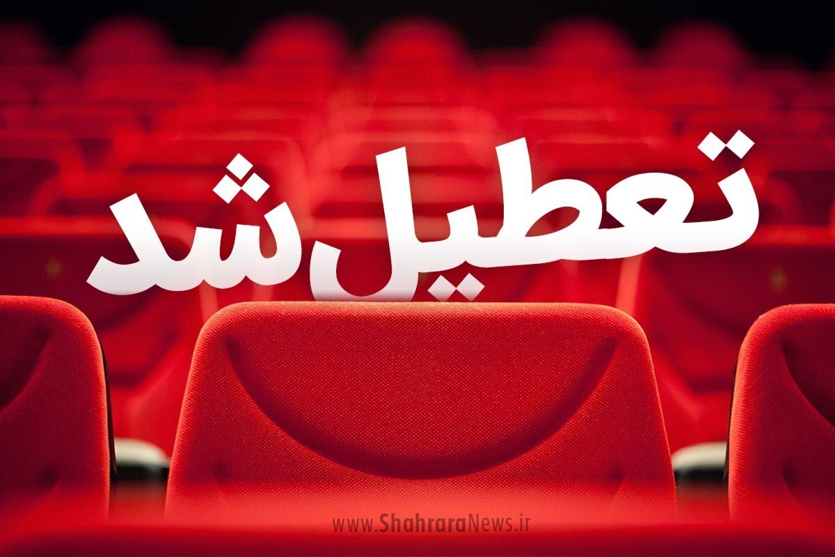 توقف اجرای نمایشهای کمدی و غیرکمدی در سالروز شهادت حضرت زهرا (س) (۱۲ و ۱۳ آبان ۱۴۰۴)