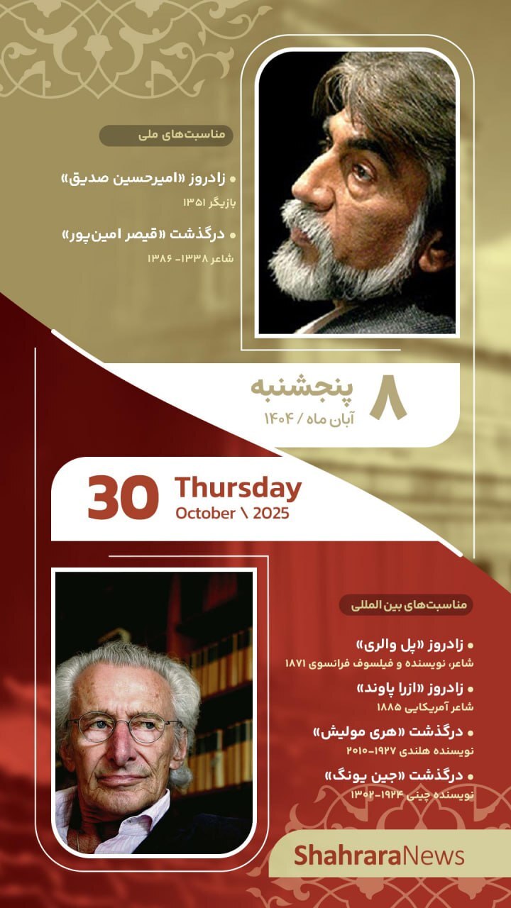 مناسبتها و تقویم فرهنگیهنری امروز (پنجشنبه، ۸ آبان ۱۴۰۴) مناسبتها و تقویم فرهنگیهنری امروز (پنجشنبه، ۸ آبان ۱۴۰۴)