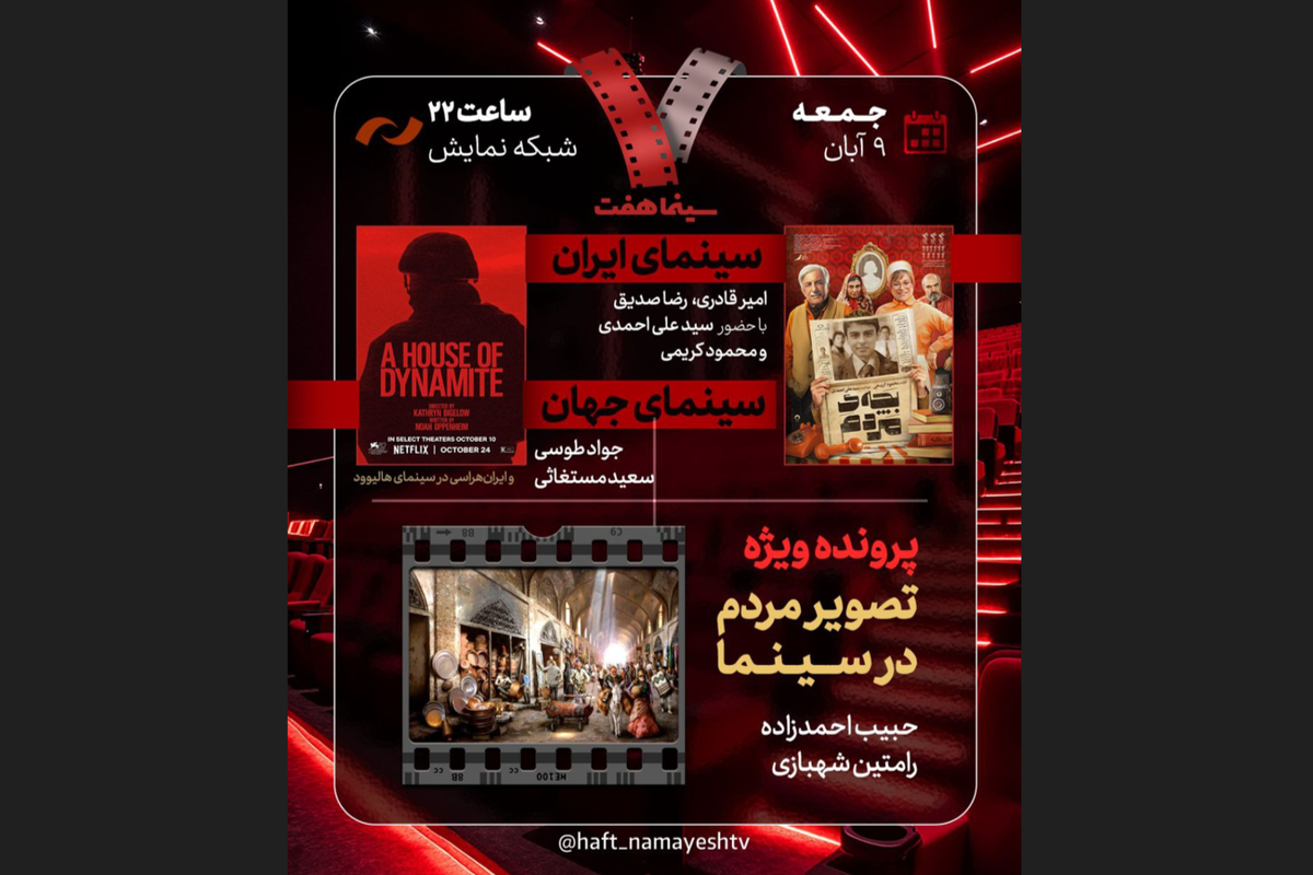 تحلیل «بچه مردم» و واکاوی «ایرانهراسی در هالیوود» در «هفت» امشب (۹ آبان ۱۴۰۴)