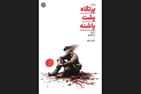 چاپ دوم رمان «پرتگاه پشت پاشنه» راهی بازار کتاب شد | داستان جوانی که همه چیزش را داد تاعشق را تجربه کند