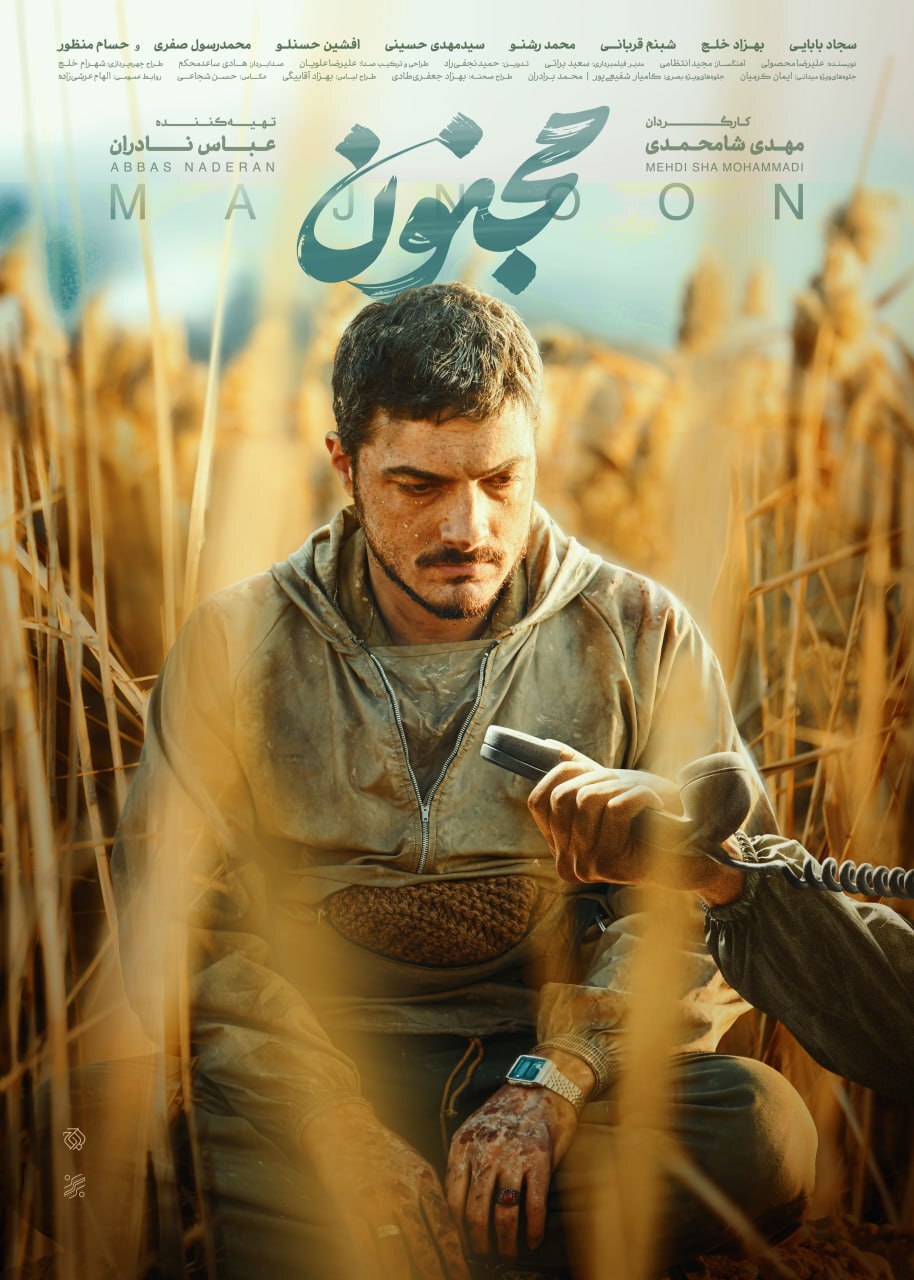 رونمایی از پوستر «مجنون» در آستانه فروش چند میلیاردی + عکس رونمایی از پوستر «مجنون» در آستانه فروش چند میلیاردی + عکس