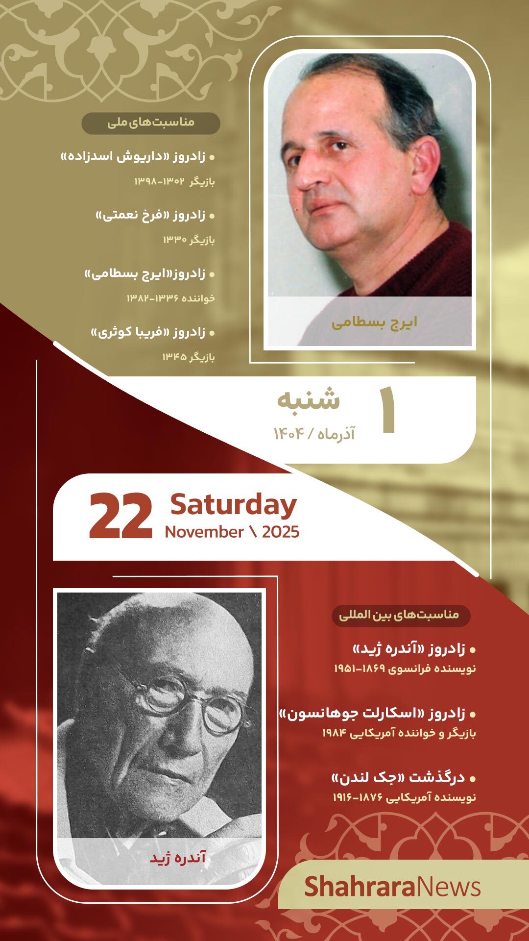 مناسبت‌ها و تقویم فرهنگی‌هنری امروز (شنبه، یکم آذر ۱۴۰۴)