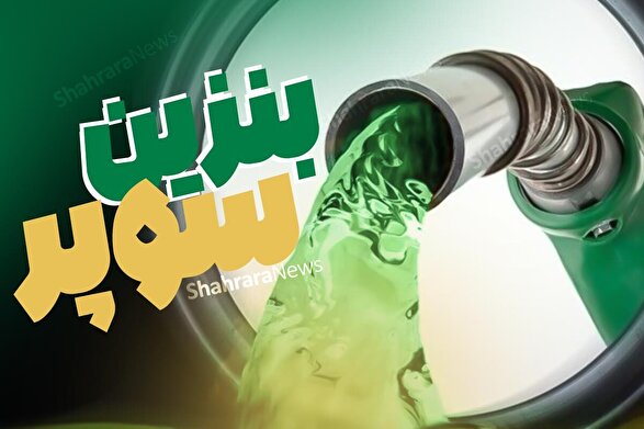 آغاز عرضه بنزین سوپر وارداتی از فردا (۲ آذر ۱۴۰۴)