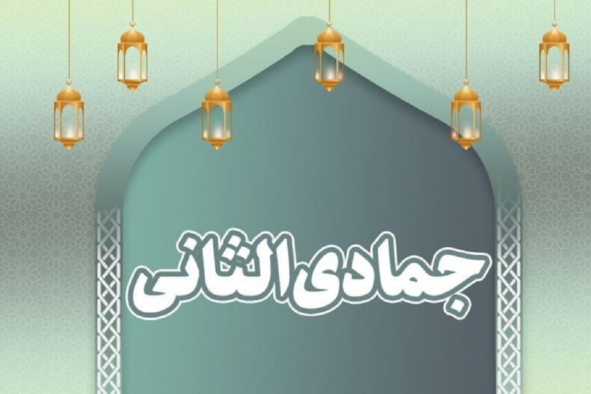 مهم‌ترین اعمال ماه جمادی الثانی