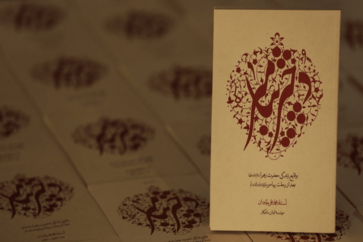 روایتی از دلایل خاکسپاری پنهانی حضرت زهرا(س) در کتاب «دختر پیامبر (ص)»