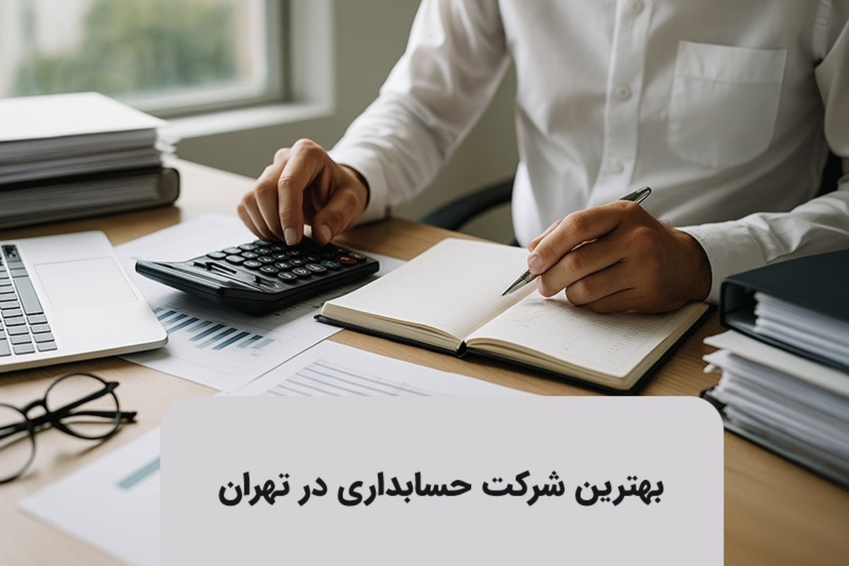 ۱۱ تا از بهترین شرکت‌های حسابداری در تهران