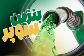 آغاز عرضه بنزین سوپر وارداتی از فردا (۲ آذر ۱۴۰۴)