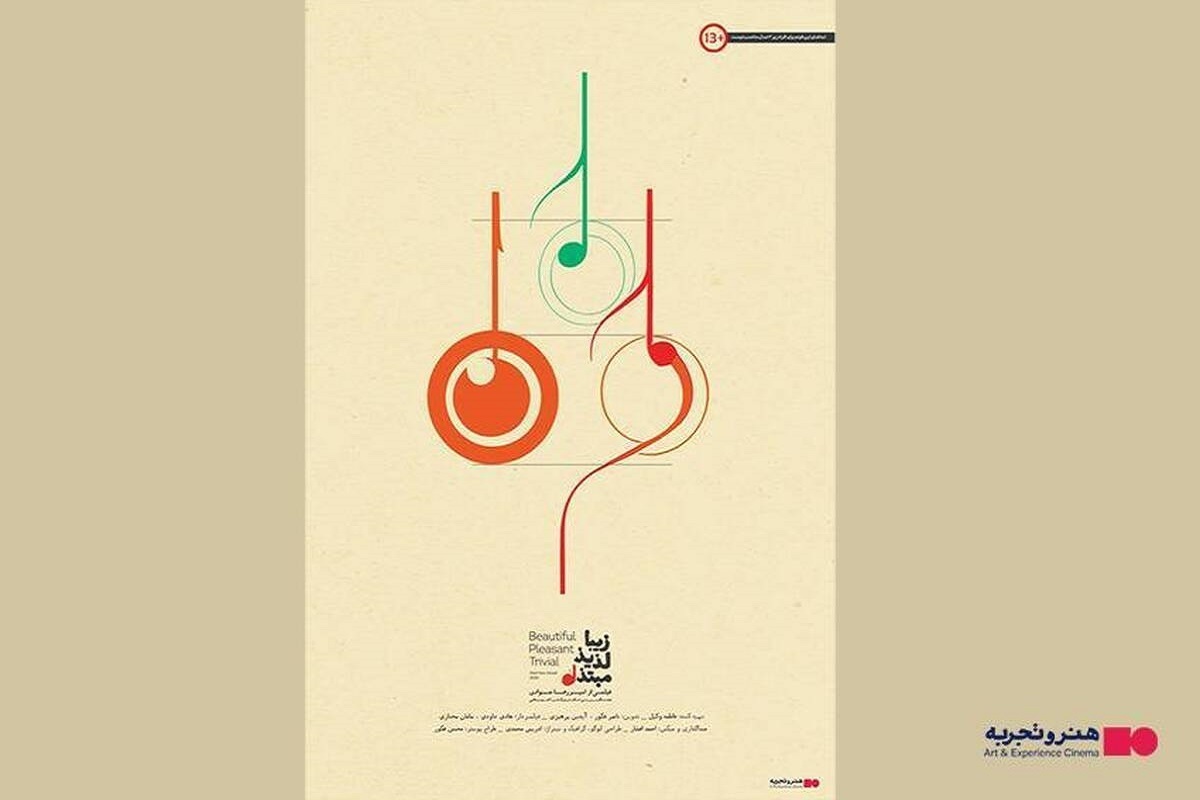 اکران مستند «زیبا، لذیذ، مبتذل» در سینماهای هنر و تجربه