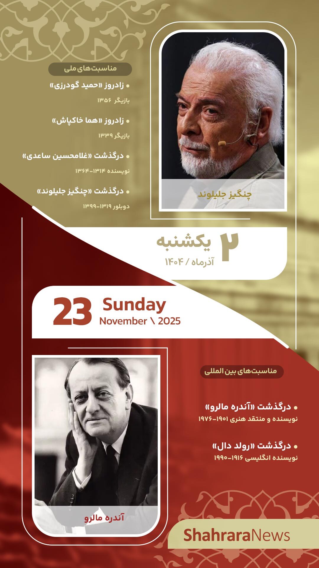 مناسبت‌ها و تقویم فرهنگی‌هنری امروز (یکشنبه، ۲ آذر ۱۴۰۴)