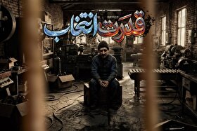 ویدئو | انیمیشن کوتاه «قدرت انتخاب»