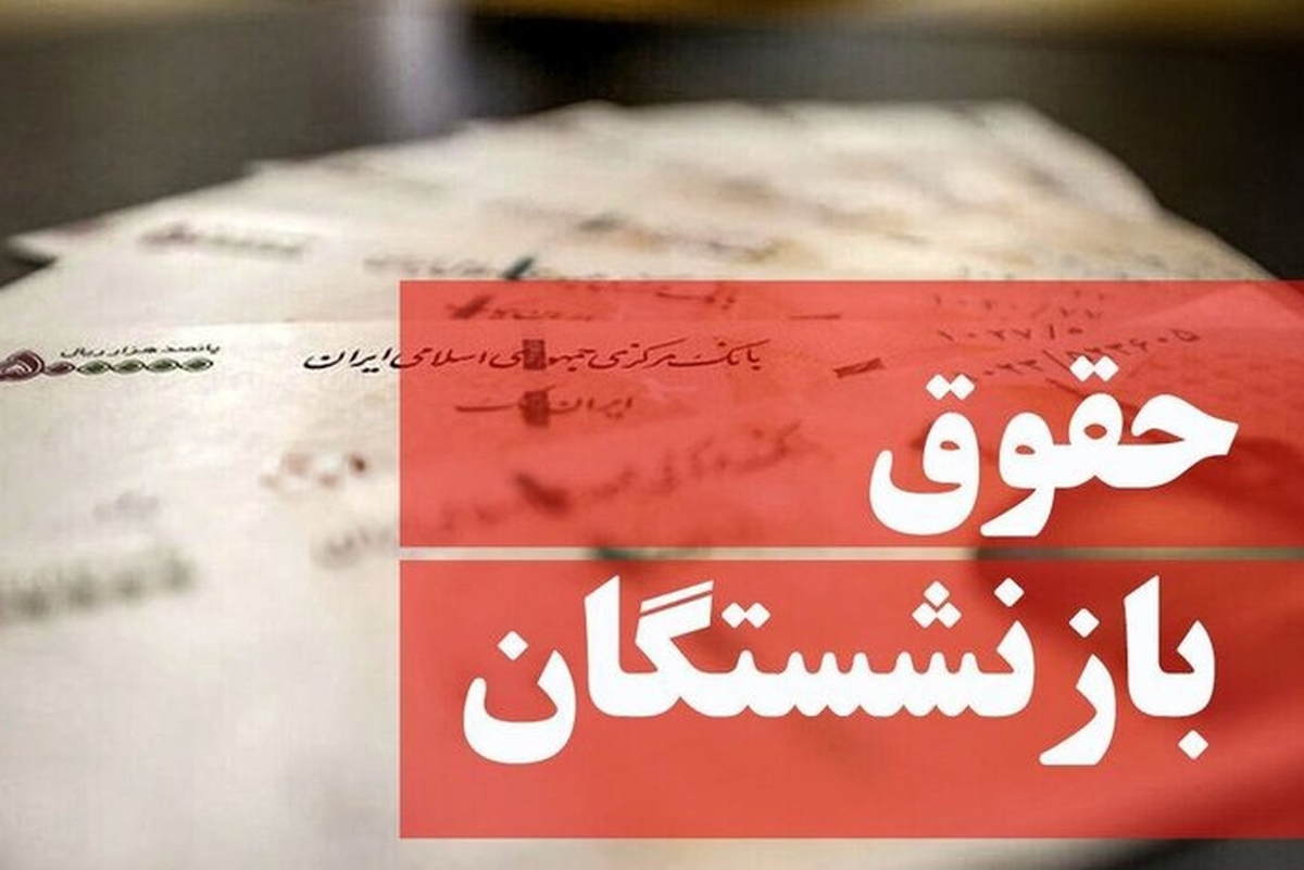 لایحه دوفوریتی افزایش هم‌ترازی حقوق بازنشستگان به مجلس رسید + جزئیات طرح