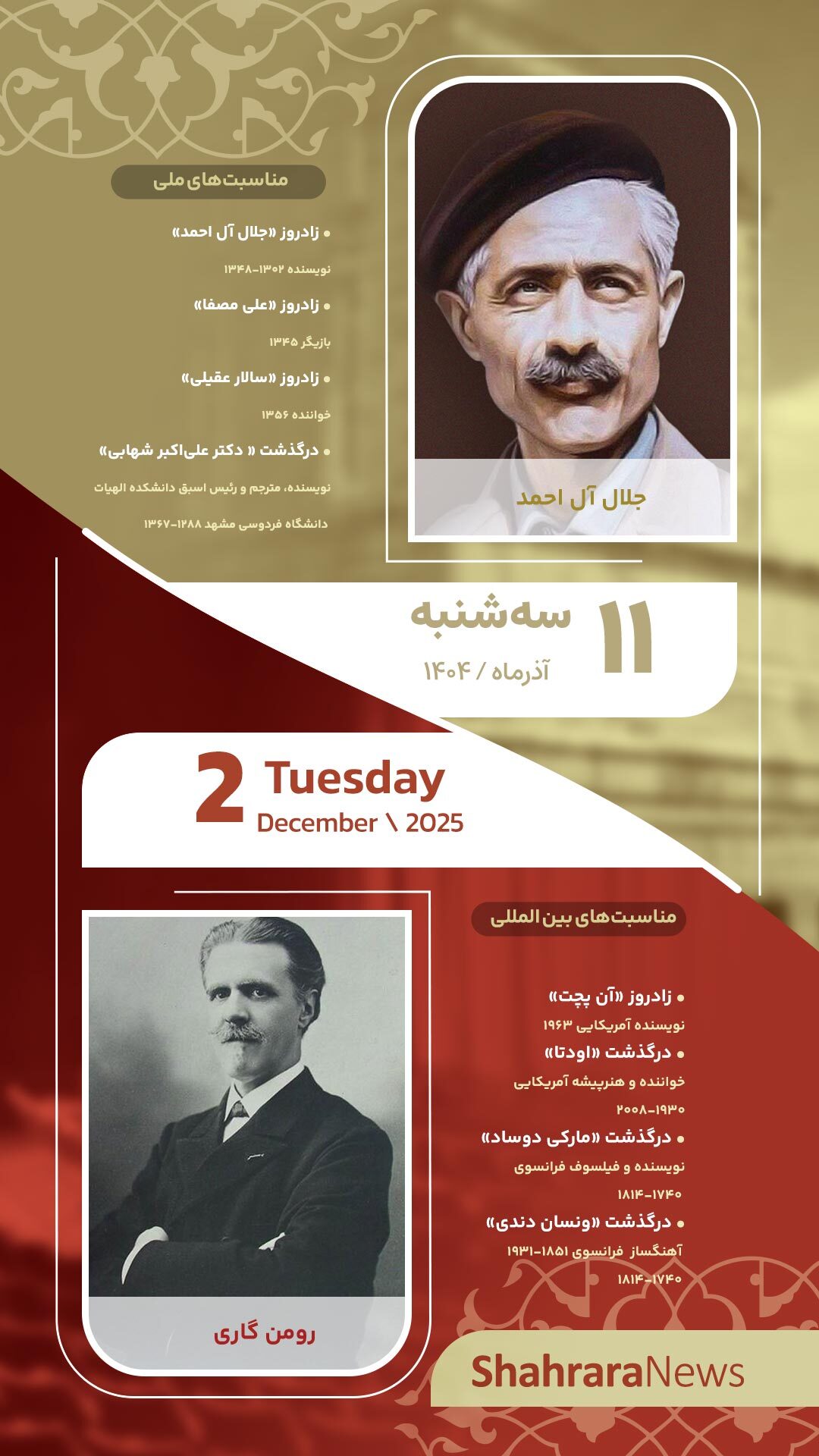 مناسبت‌ها و تقویم فرهنگی‌هنری امروز (سه‌شنبه، ۱۱ آذر ۱۴۰۴)