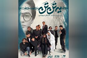 بازگشت نام‌های قدیمی تئاتر در کنار چهره‌های جوان در «یه تُن تَن»