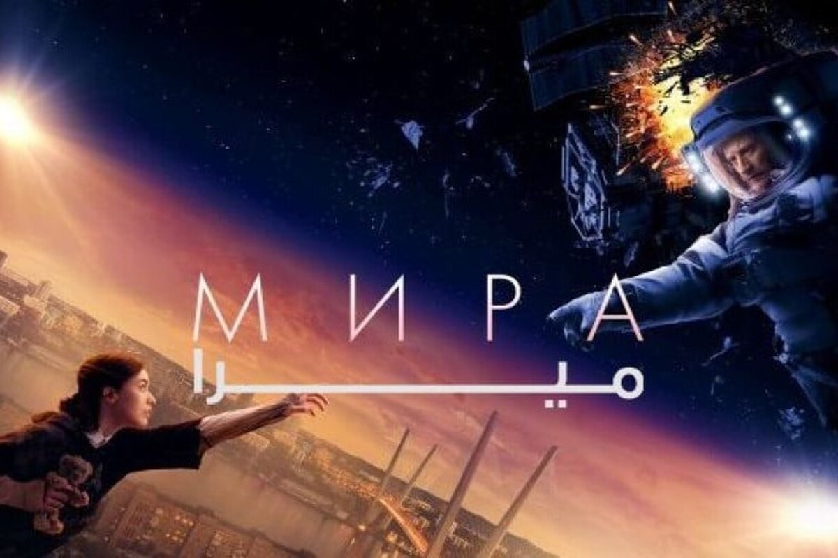 فیلم روسی «میرا» امشب (۱۰ آذر ۱۴۰۴) روی آنتن می‌رود + زمان پخش و خلاصه داستان