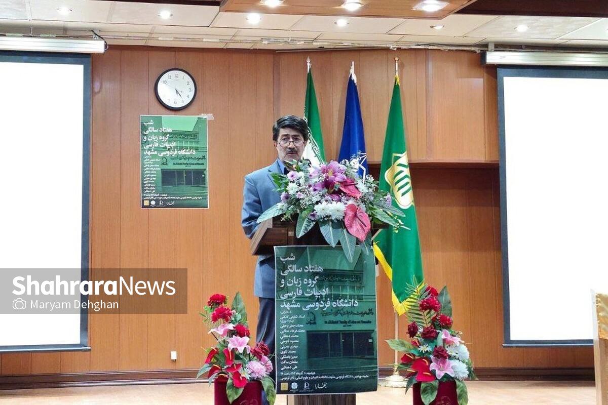 بزرگداشت هفتادسالگی گروه زبان و ادبیات فارسی دانشگاه فردوسی مشهد برگزار شد |  ادبیات فارسی، میراث گرانبهای فرهنگ ایرانی است