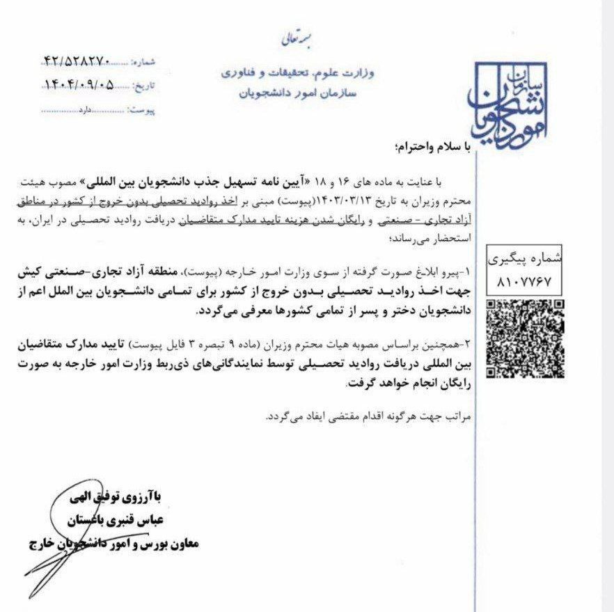 صدور ویزای دانشجویی دانشجویان خارجی در کیش بدون نیاز به خروج از کشور