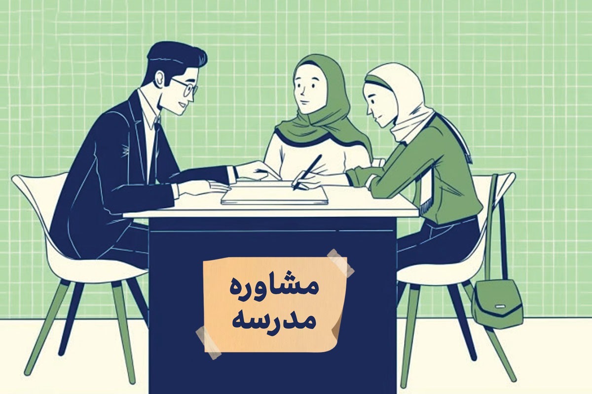 استفاده از ظرفیت مشاوران در مدرسه برای بهبود مشکلات بچه‌ها | رفع اشکال این بار با مشاوره