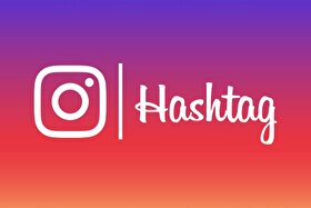 محدودیت جدید اینستاگرام: سقف هشتگ پست‌ها برای برخی کاربران به ۳ مورد رسید