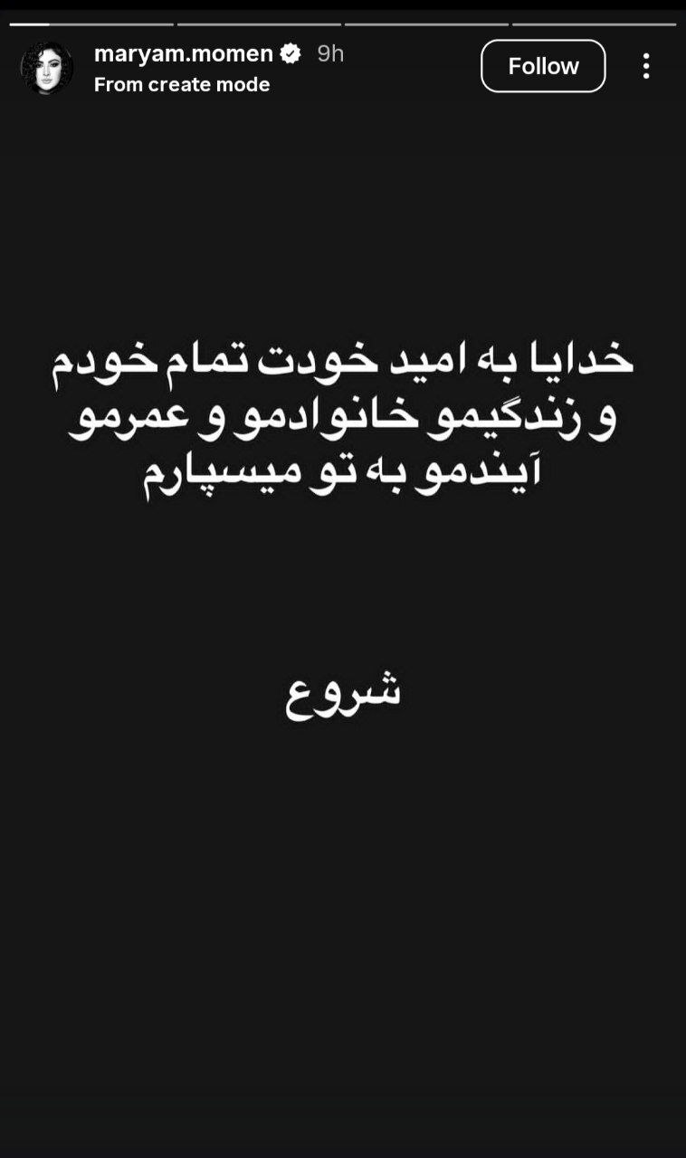 مریم مومن و سهیل قاصدی رسماً ازدواج کردند