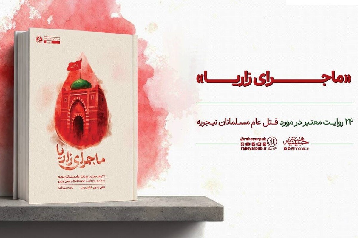 «ماجرای زاریا» منتشر شد | روایت شاهدان عینی از قتل‌عام مسلمانان نیجریه