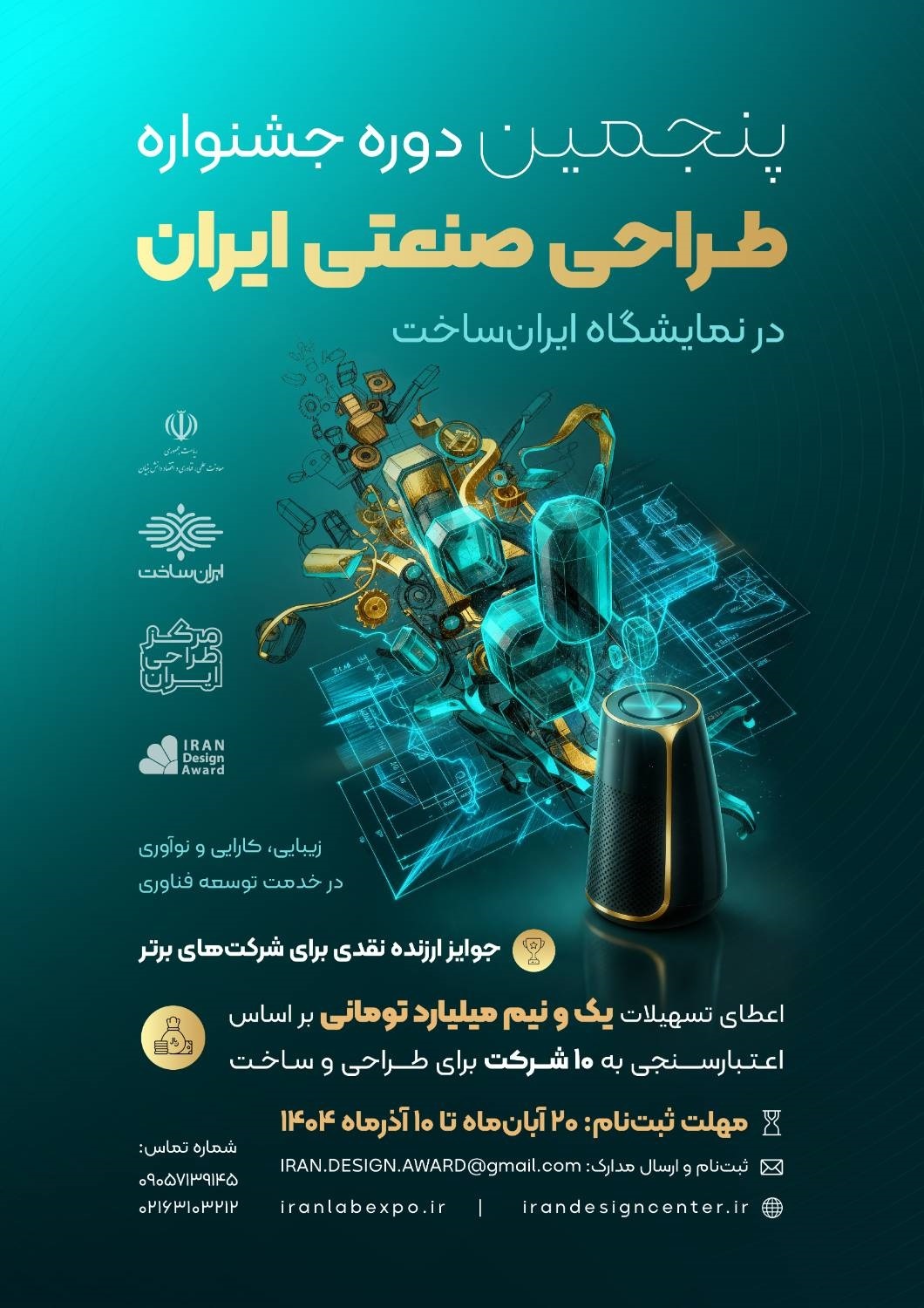 مهلت شرکت در پنجمین جشنواره طراحی صنعتی ایران