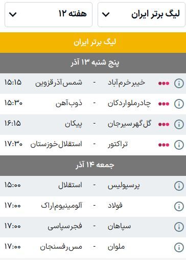 برنامه بازیهای هفته دوازدهم لیگ برتر فوتبال (فصل ۰۵-۱۴۰۴) | همه نگاهها به دربی ۱۰۶ برنامه بازیهای هفته دوازدهم لیگ برتر فوتبال (فصل ۰۵-۱۴۰۴) | همه نگاهها به دربی ۱۰۶
