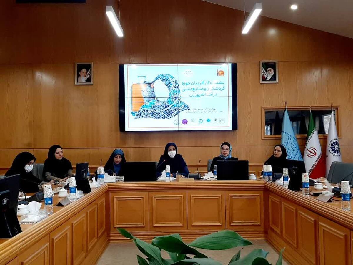 نشست کارآفرینان حوزه گردشگری و صنایع‌دستی برگزار شد | فعالیت مادرانه زنان در تمام کسب‌وکار‌ها