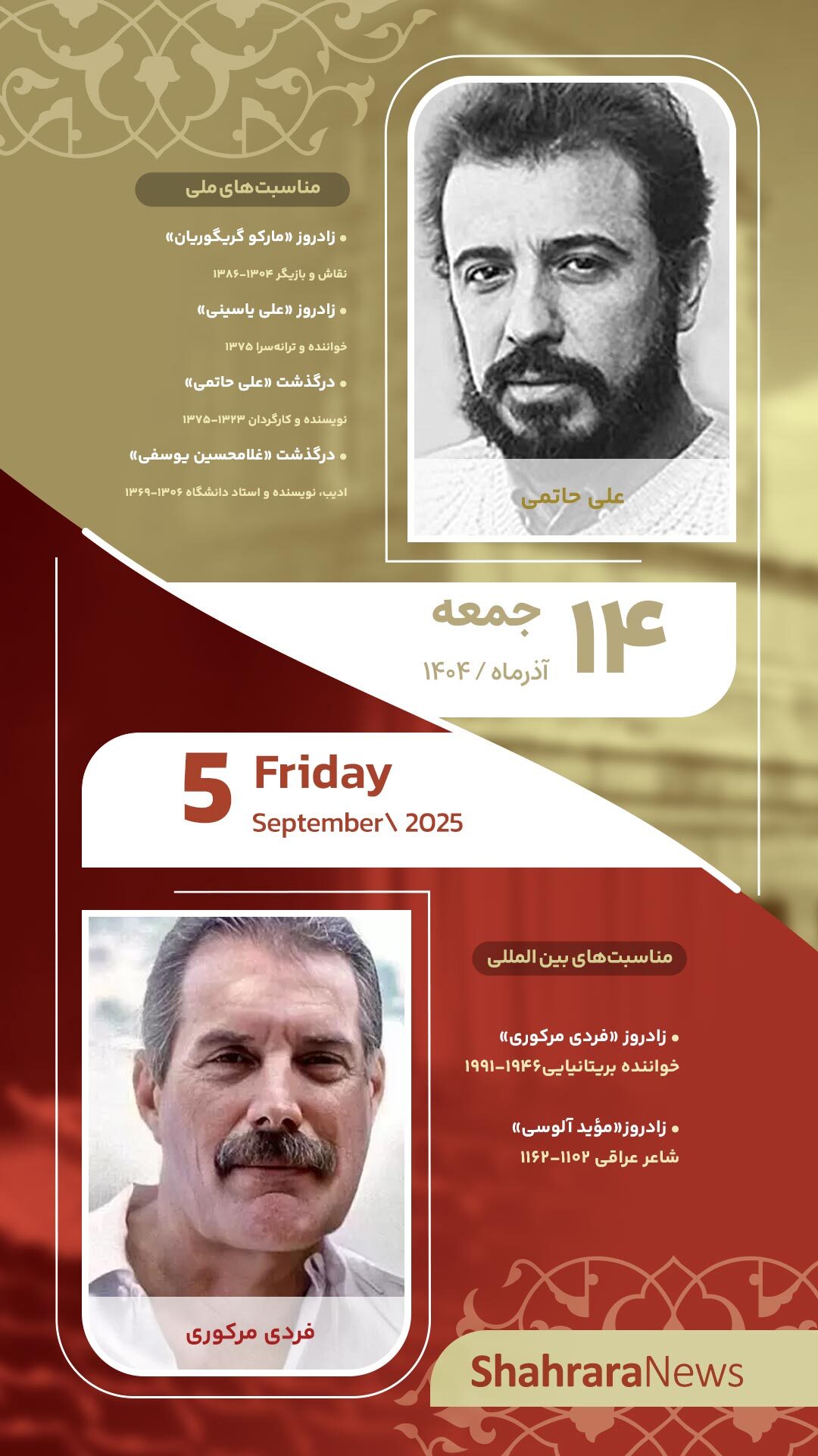 مناسبتها و تقویم فرهنگیهنری امروز (جمعه، ۱۴ آذر ۱۴۰۴) مناسبتها و تقویم فرهنگیهنری امروز (جمعه، ۱۴ آذر ۱۴۰۴)