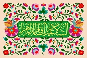 روزشمار و شعار هفته بزرگداشت مقام زن و روز مادر