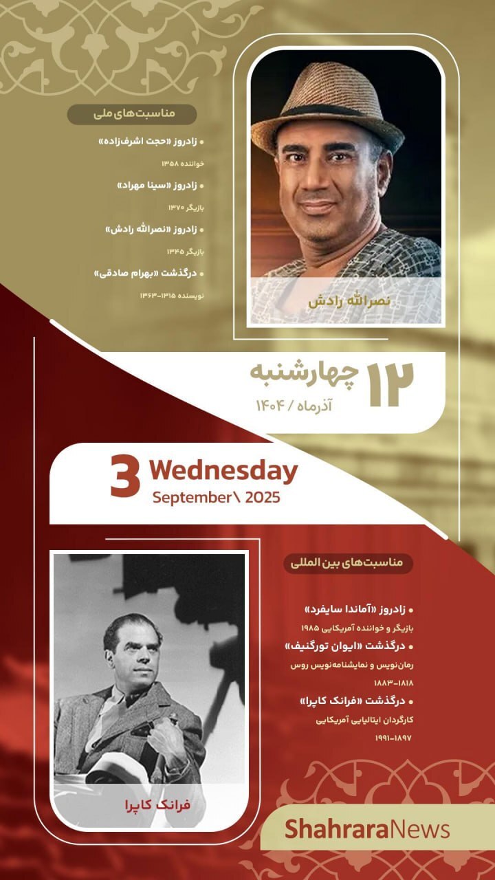 مناسبت‌ها و تقویم فرهنگی‌هنری امروز (چهارشنبه، ۱۲ آذر ۱۴۰۴)