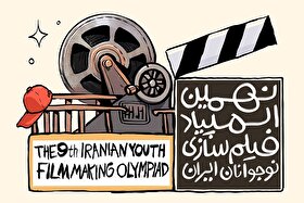 فراخوان رسمی المپیاد فیلم‌سازی نوجوانان منتشر شد
