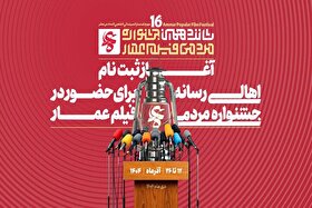 آغاز ثبت‌نام رسانه‌ها برای پوشش جشنواره «عمار»