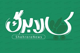 منابع مرحله پنجم کالابرگ تامین شد (۱۲ آذر ۱۴۰۴)