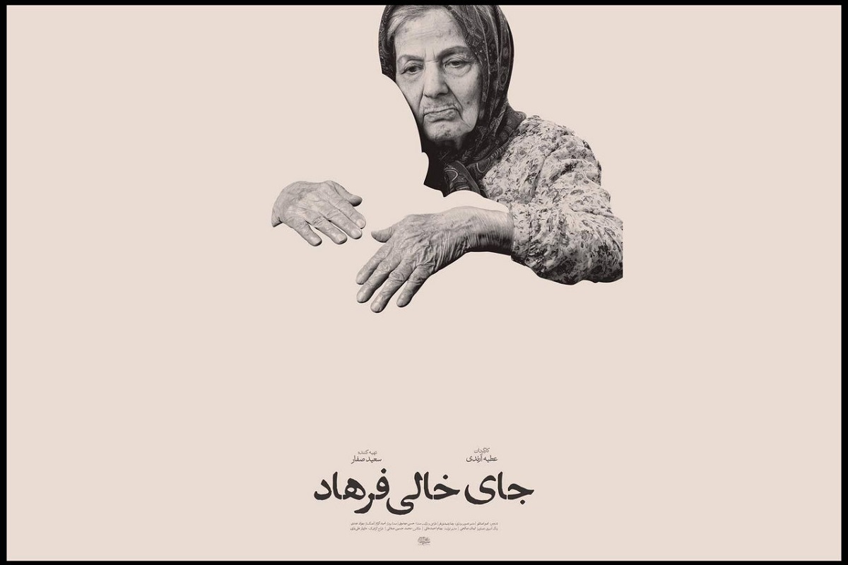 «جای خالی فرهاد» در سینما حقیقت