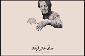 «جای خالی فرهاد» در سینما حقیقت