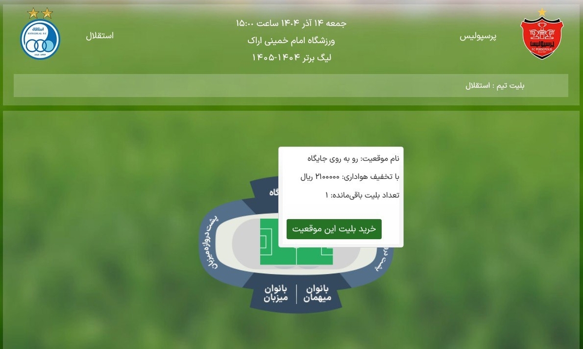 بلیت‌فروشی دربی ۱۰۶ تمام شد