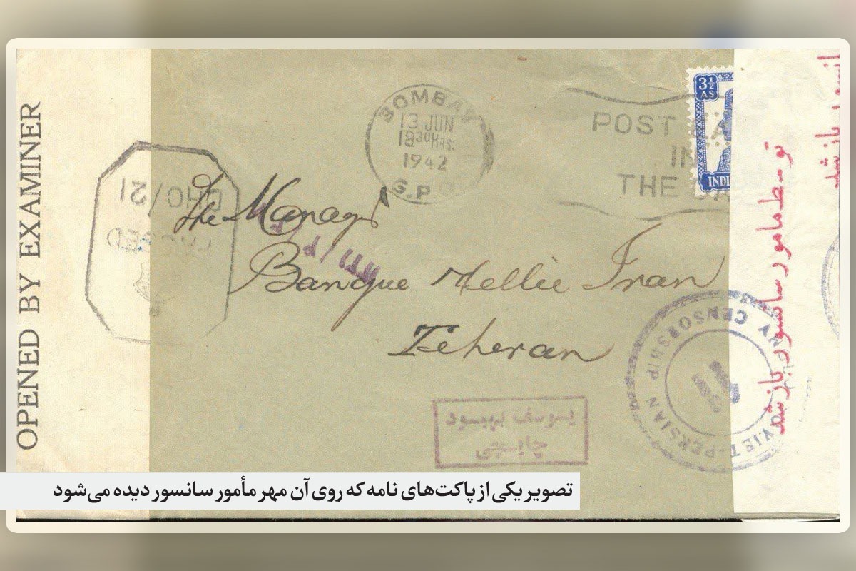درباره نامه‌هایی که پیش از رسیدن به گیرنده خوانده شده‌اند | مُهر سانسور روی پاکت‌های نامه