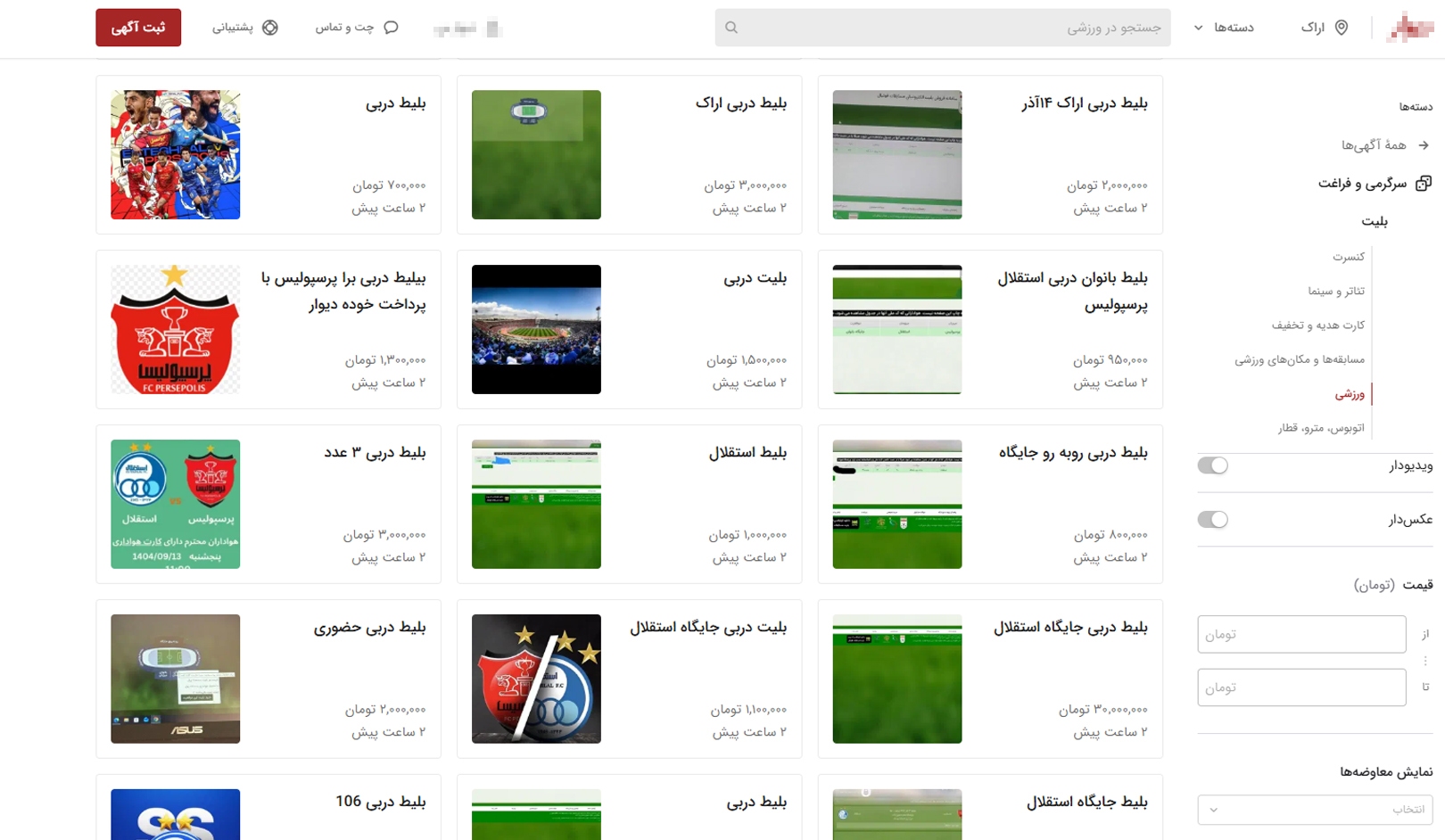 بلیت دربی به ۳۰ میلیون تومان رسید | قیمت‌های نجومی در بازار سیاه