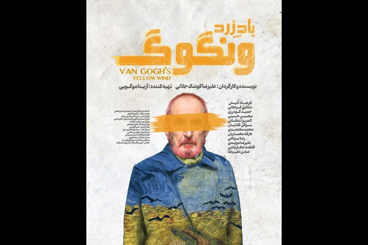 بلیت‌فروشی سانس‌های جدید «باد زرد – ونگوگ» آغاز شد