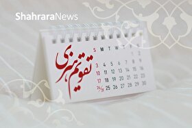 مناسبت‌ها و تقویم فرهنگی‌هنری امروز (شنبه، ۱۵ آذر ۱۴۰۴)