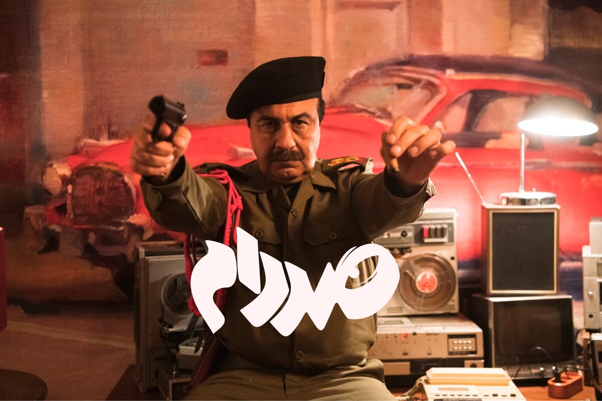 نسخه ویژه ناشنوایان «صددام» منتشر شد