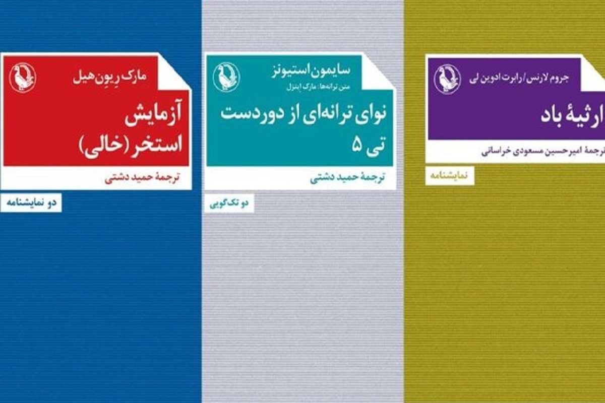 ۳ نمایشنامه ترجمه شد