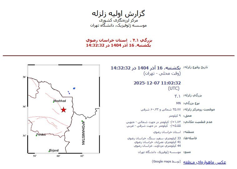 زلزلهای خفیف مشهد را لرزاند (۱۶ آذر ۱۴۰۴) زلزلهای خفیف مشهد را لرزاند (۱۶ آذر ۱۴۰۴)
