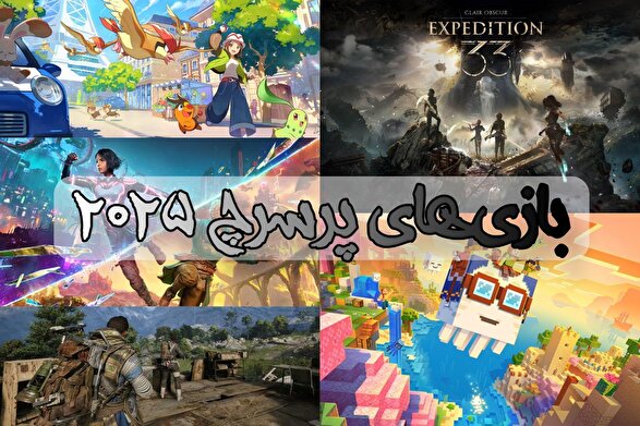 معرفی ۱۰ بازی محبوب و پرسرچ سال ۲۰۲۵ از نگاه گوگل ترند